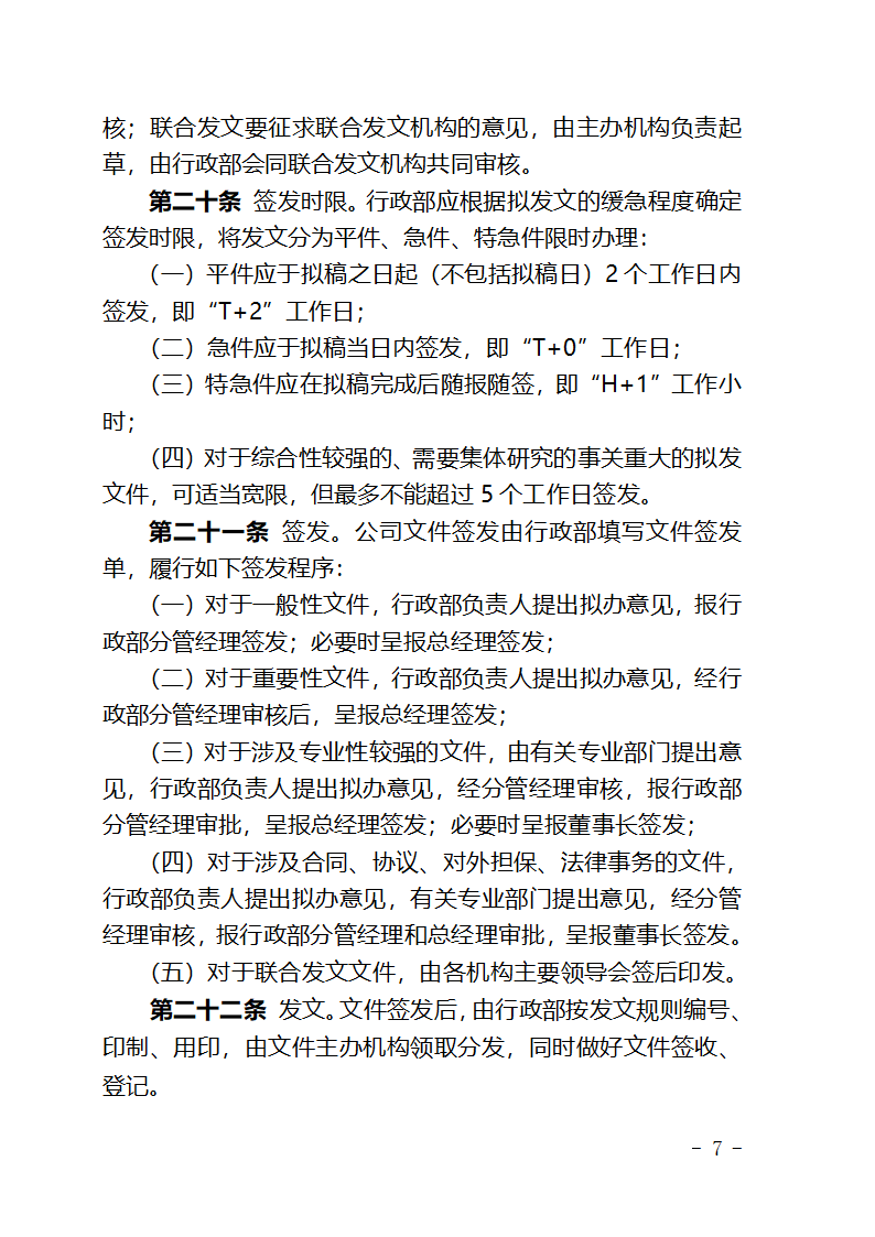 某某公司公文处理办法.doc第7页