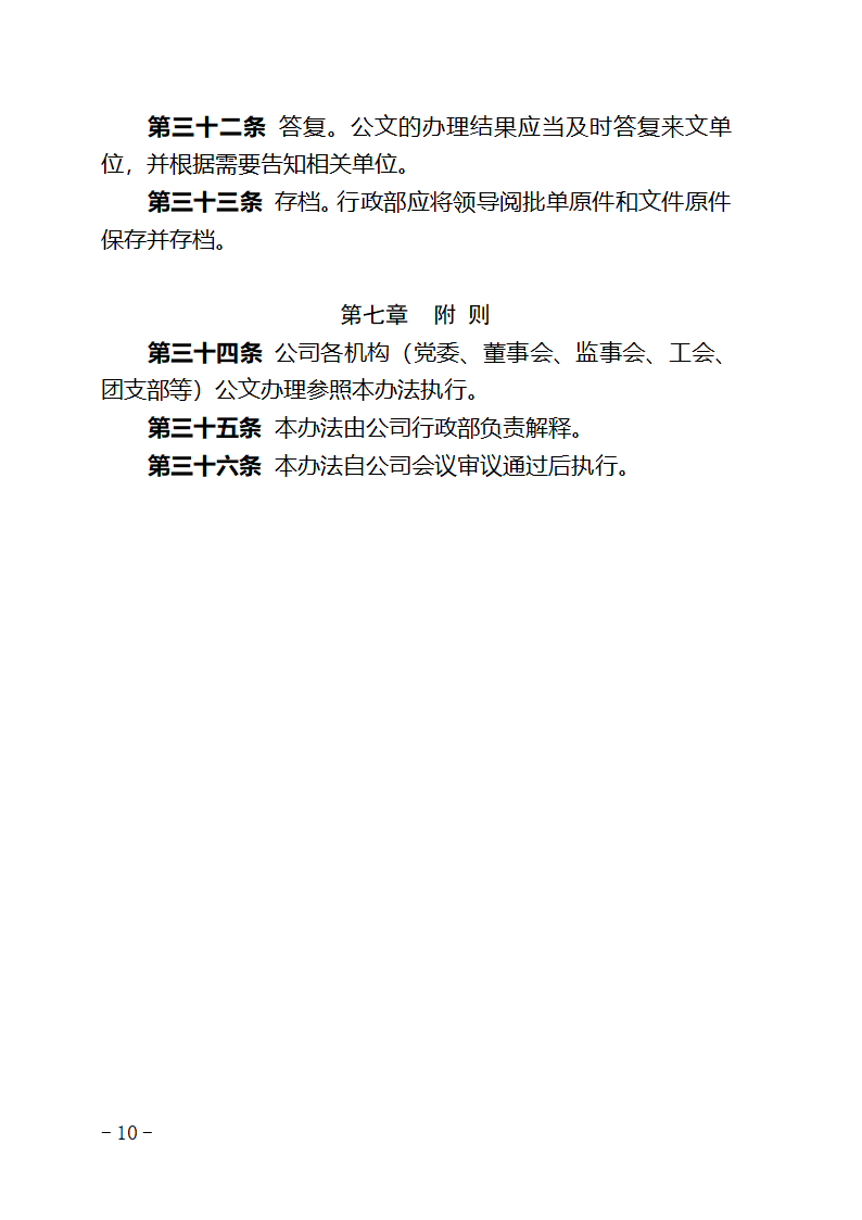 某某公司公文处理办法.doc第10页