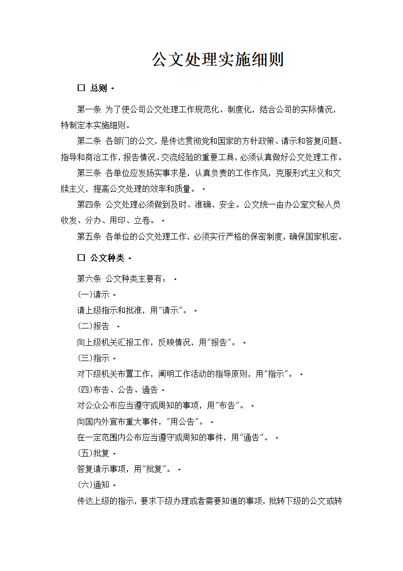 公文处理实施细则.doc