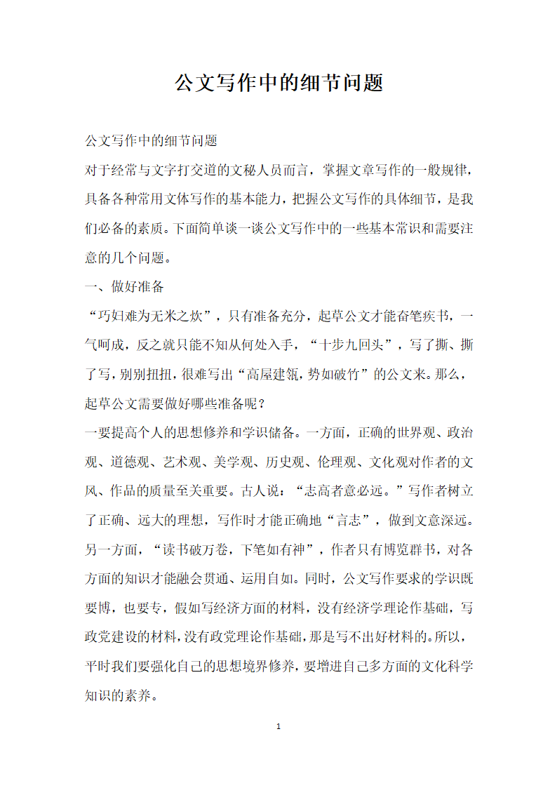 公文写作中的细节问题.docx