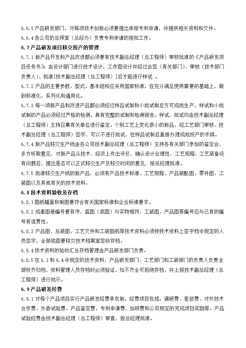 产品研发管理制度.docx第6页