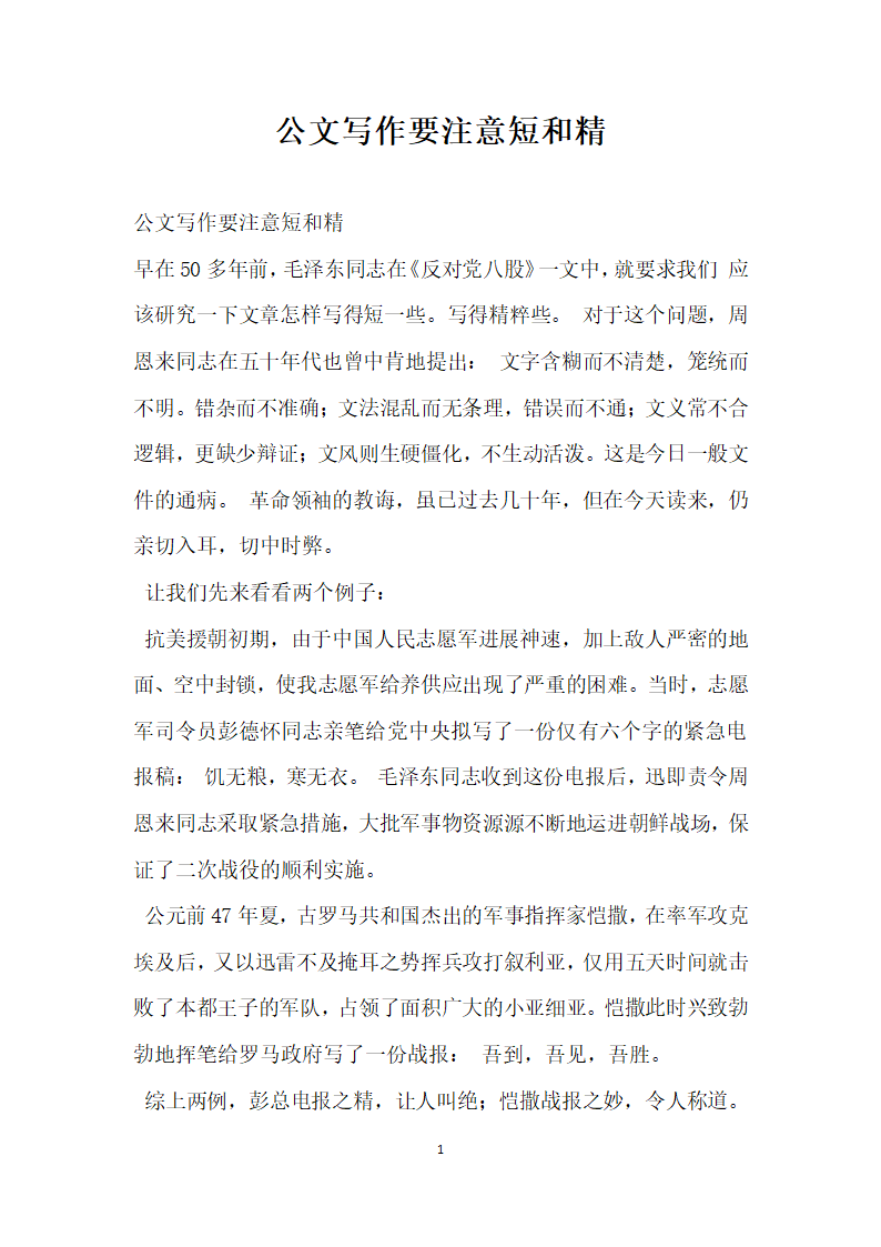 公文写作要注意短和精.docx