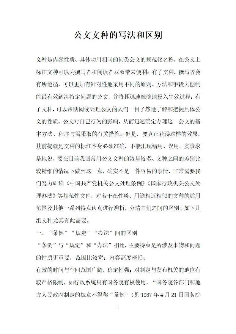 公文文种的写法和区别.docx