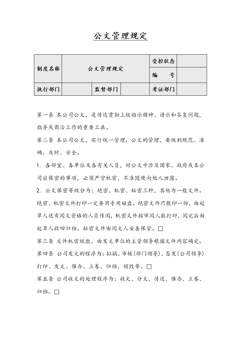 公文管理规定.docx