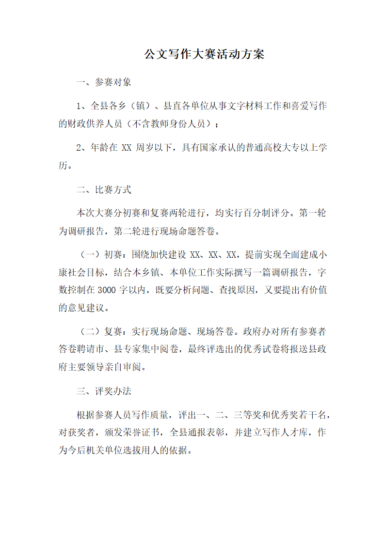 公文写作大赛活动方案.docx