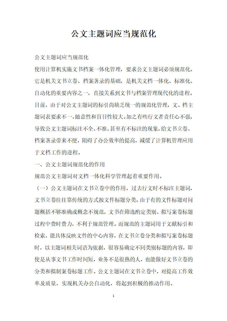 公文主题词应当规范化.docx