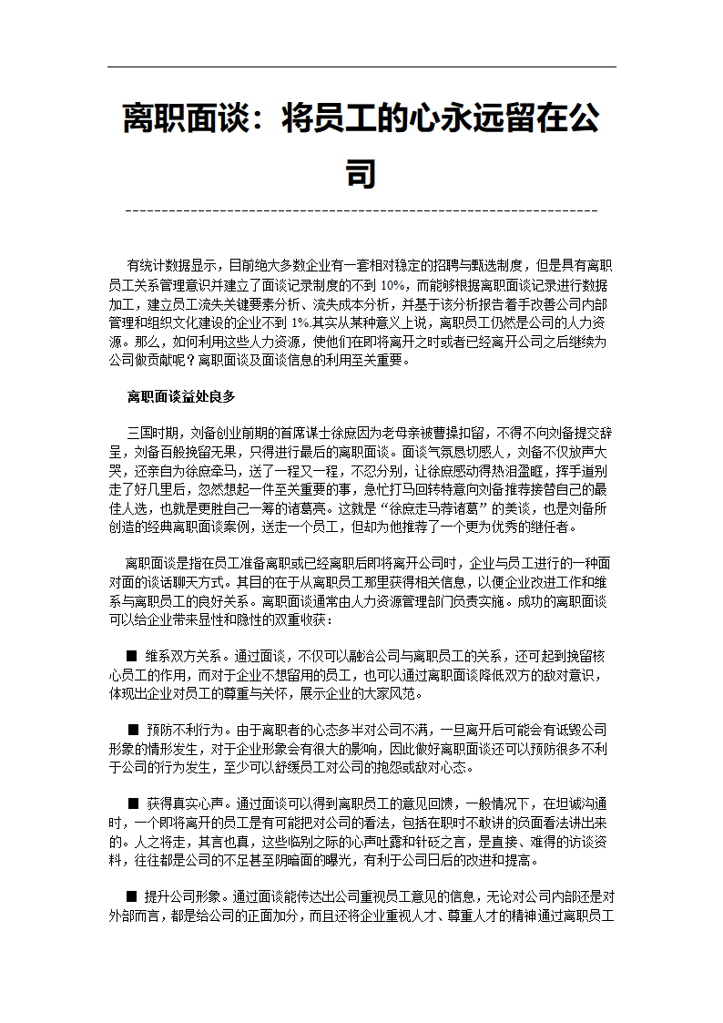 离职面谈：将员工的心永远留在公司.doc