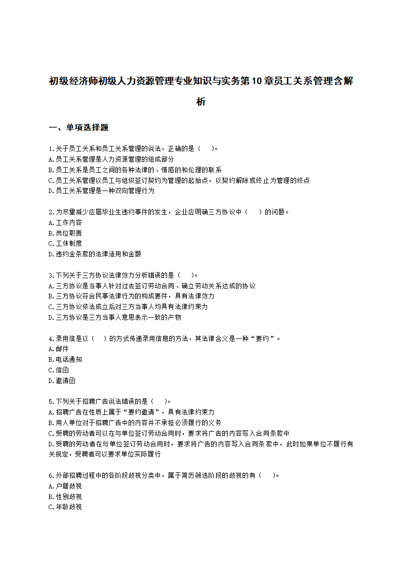 初级经济师初级人力资源管理专业知识与实务第10章员工关系管理含解析.docx第1页