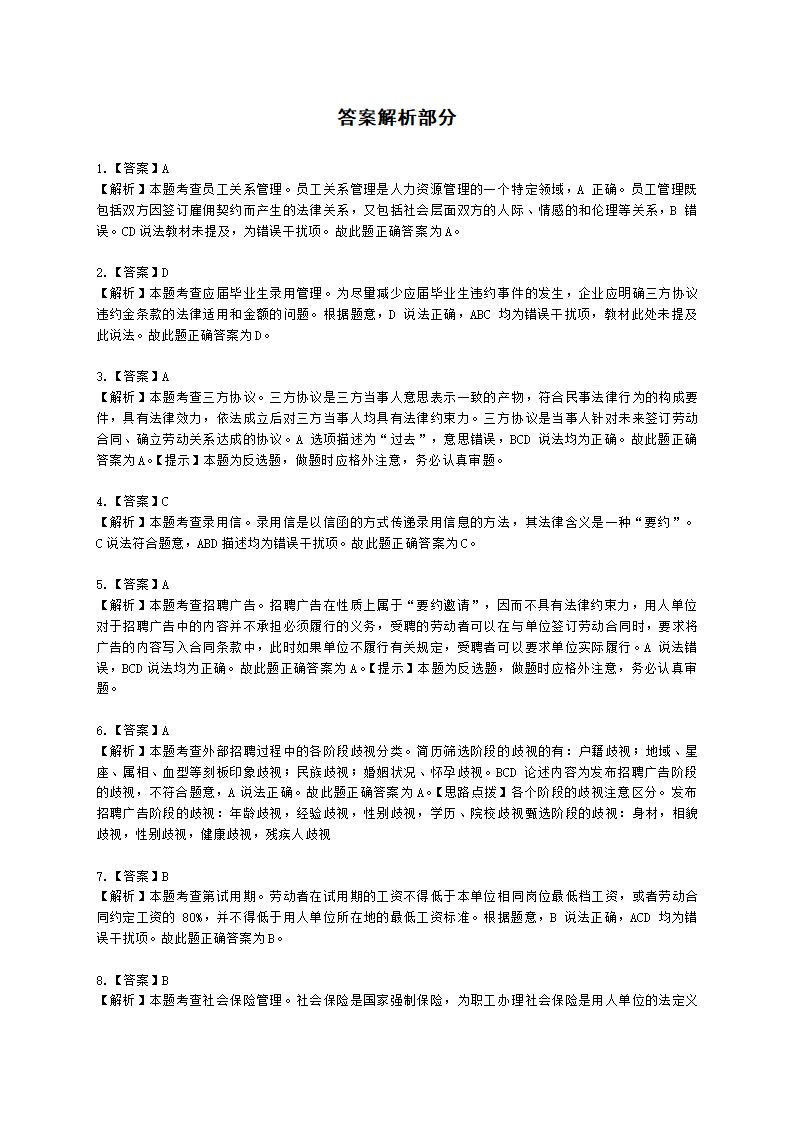 初级经济师初级人力资源管理专业知识与实务第10章员工关系管理含解析.docx第8页