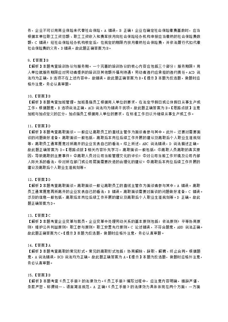 初级经济师初级人力资源管理专业知识与实务第10章员工关系管理含解析.docx第9页