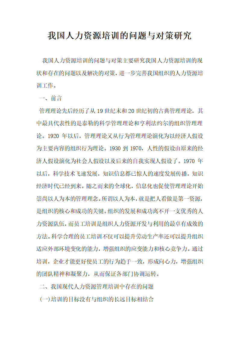 我国人力资源培训的问题与对策研究.docx