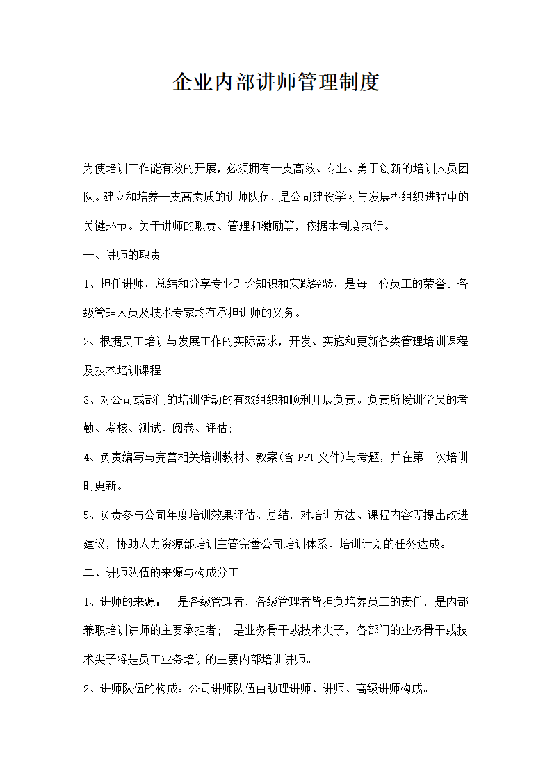 企业内部讲师管理制度.docx第1页