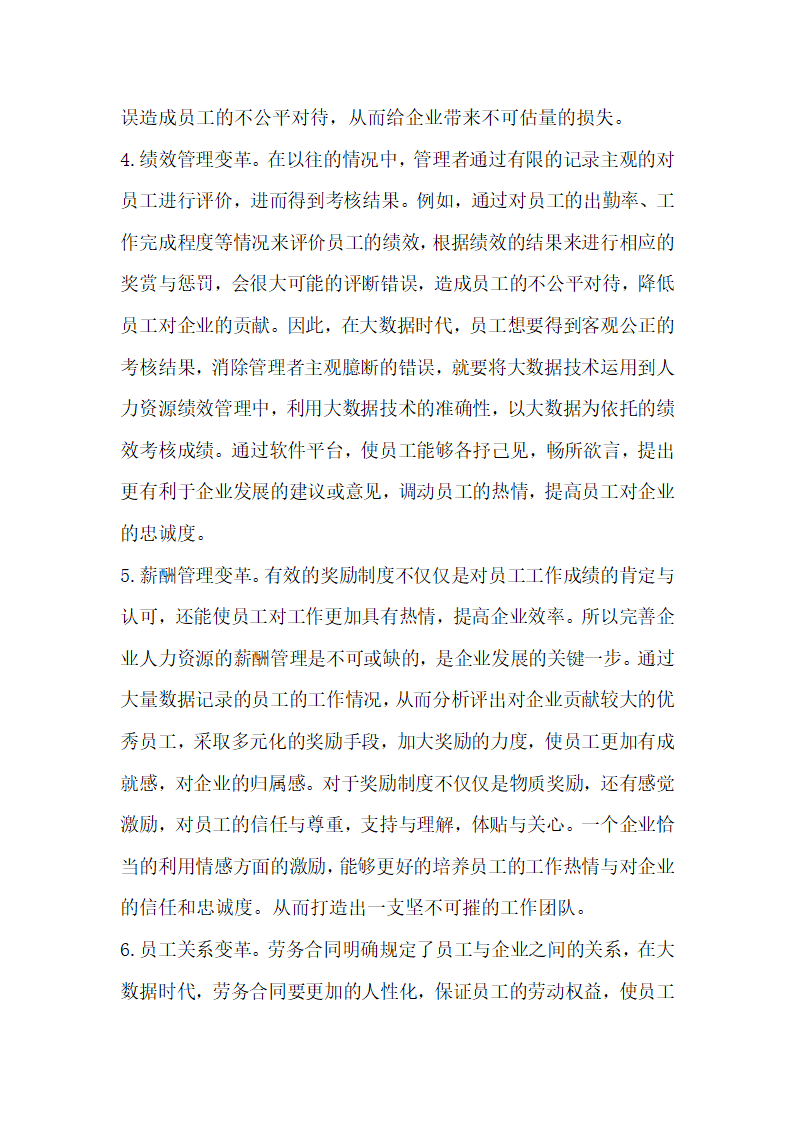 大数据时代人力资源管理变革探讨.docx第4页