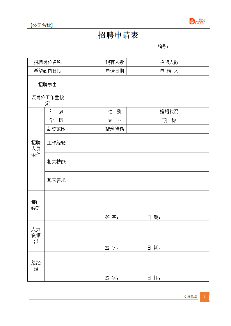 招聘申请表.docx第1页