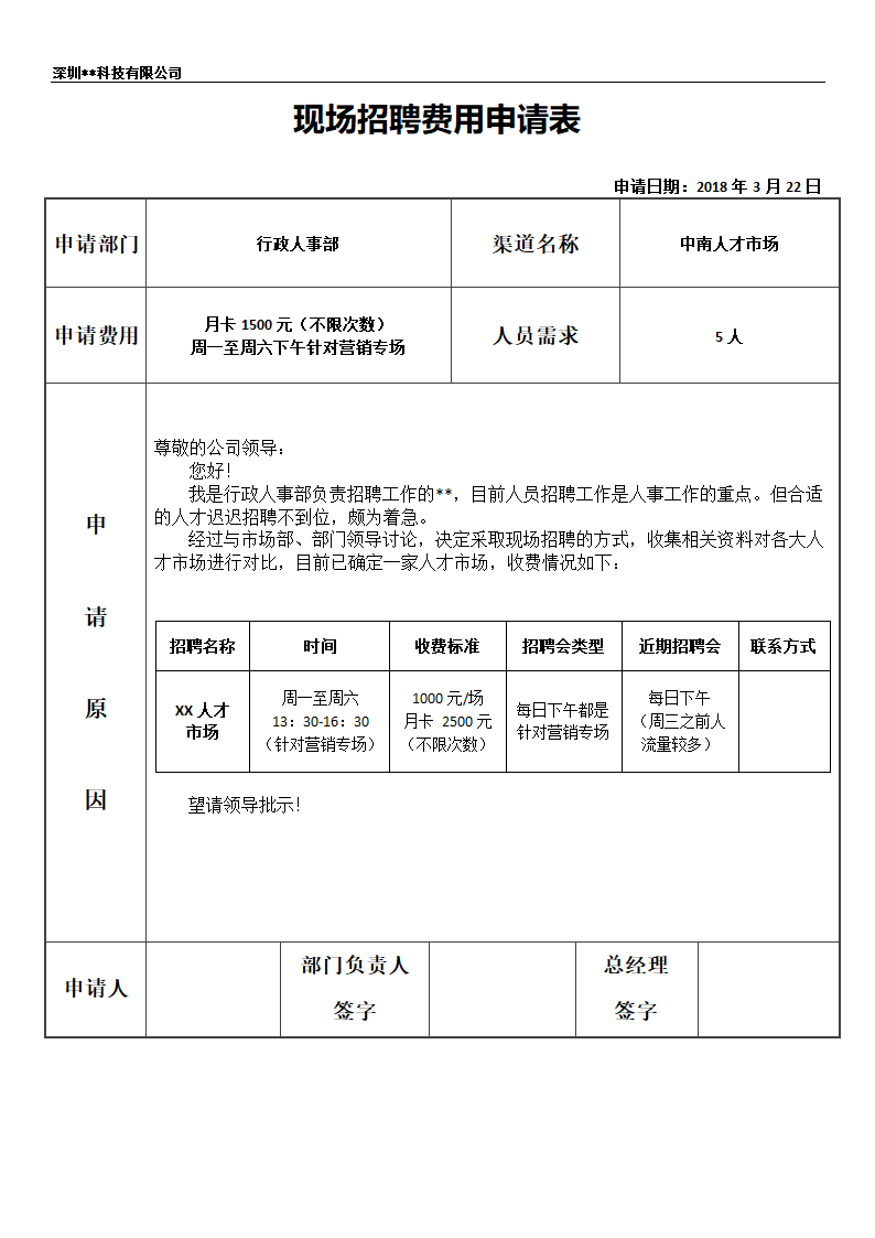 招聘费用申请表.docx