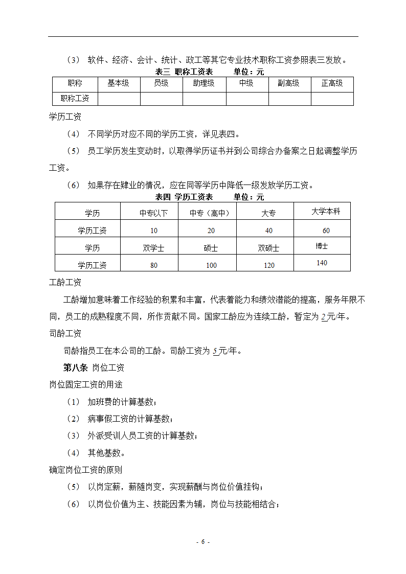 餐饮管理公司薪酬管理体系设计方案.doc第7页