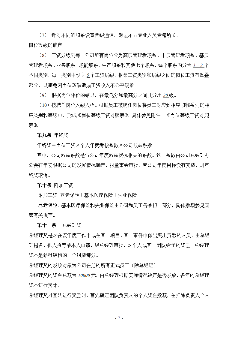 餐饮管理公司薪酬管理体系设计方案.doc第8页