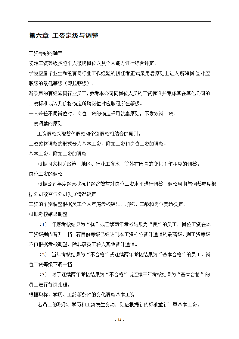 餐饮管理公司薪酬管理体系设计方案.doc第15页