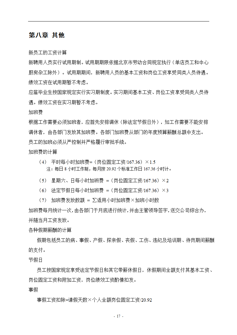 餐饮管理公司薪酬管理体系设计方案.doc第18页