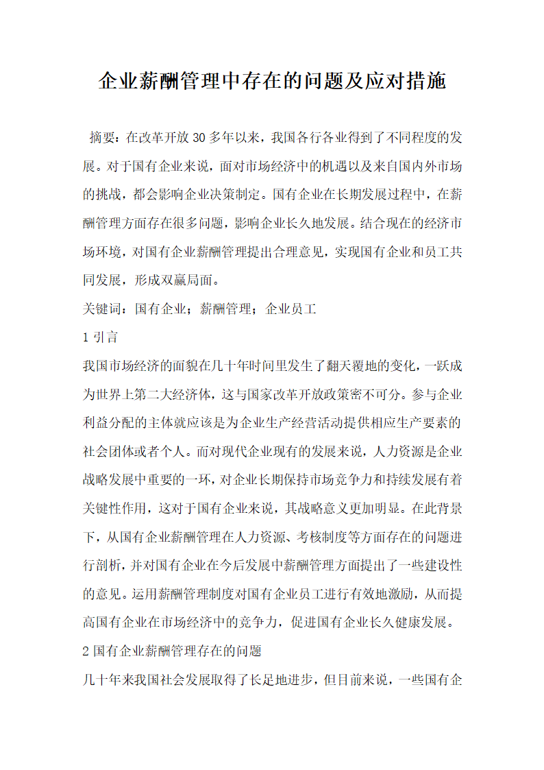 企业薪酬管理中存在的问题及应对措施.docx