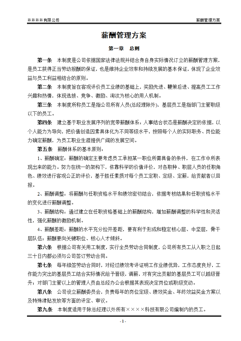 薪酬管理方案.docx第1页