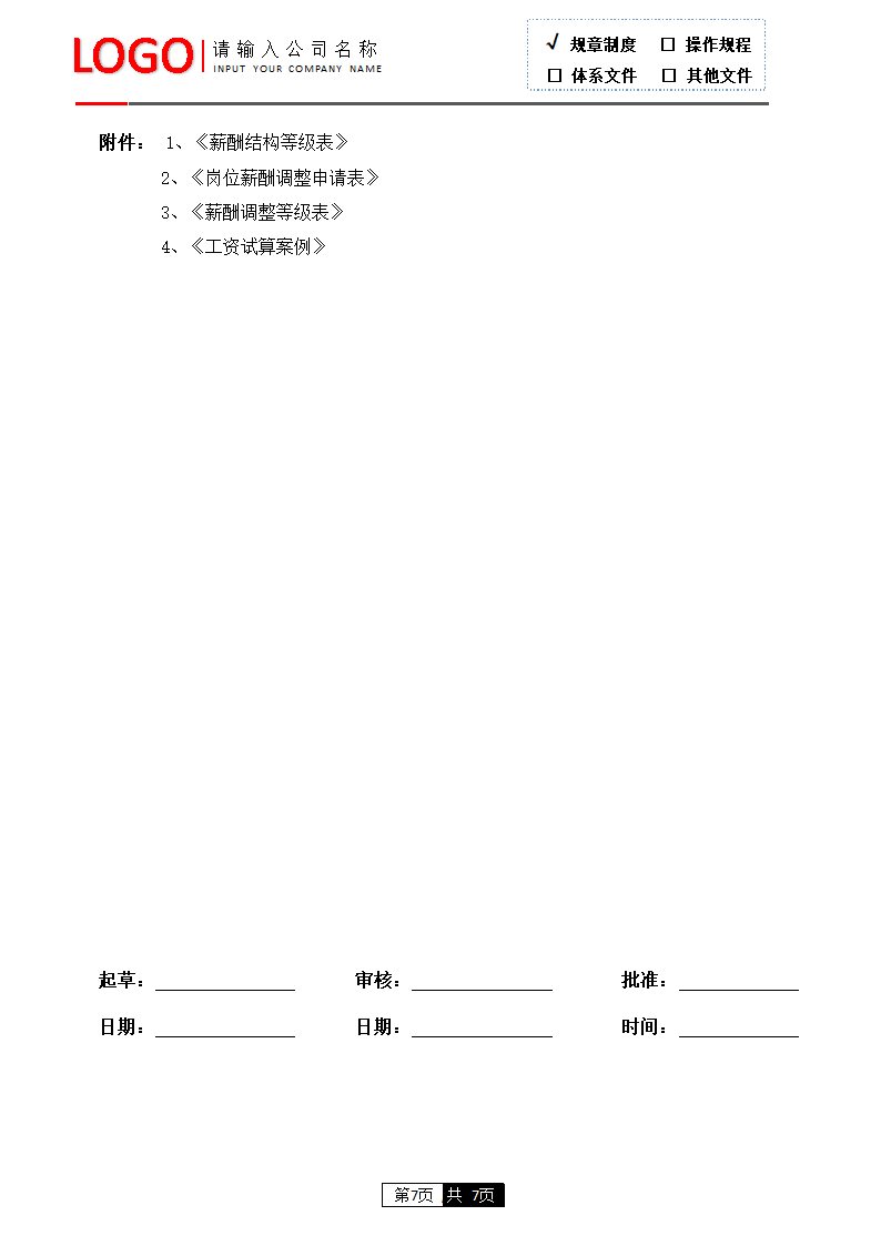 薪酬管理制度.docx第7页