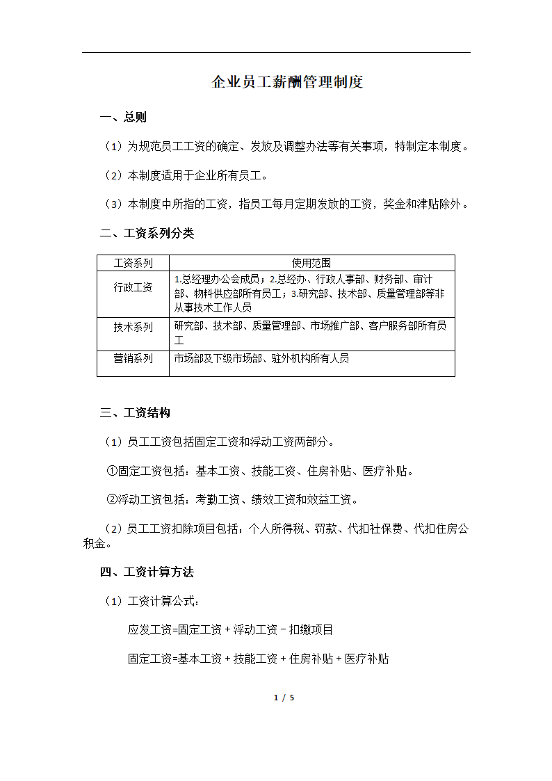 员工薪酬管理制度.docx