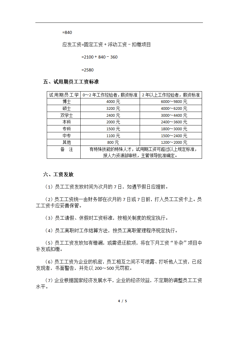 员工薪酬管理制度.docx第4页