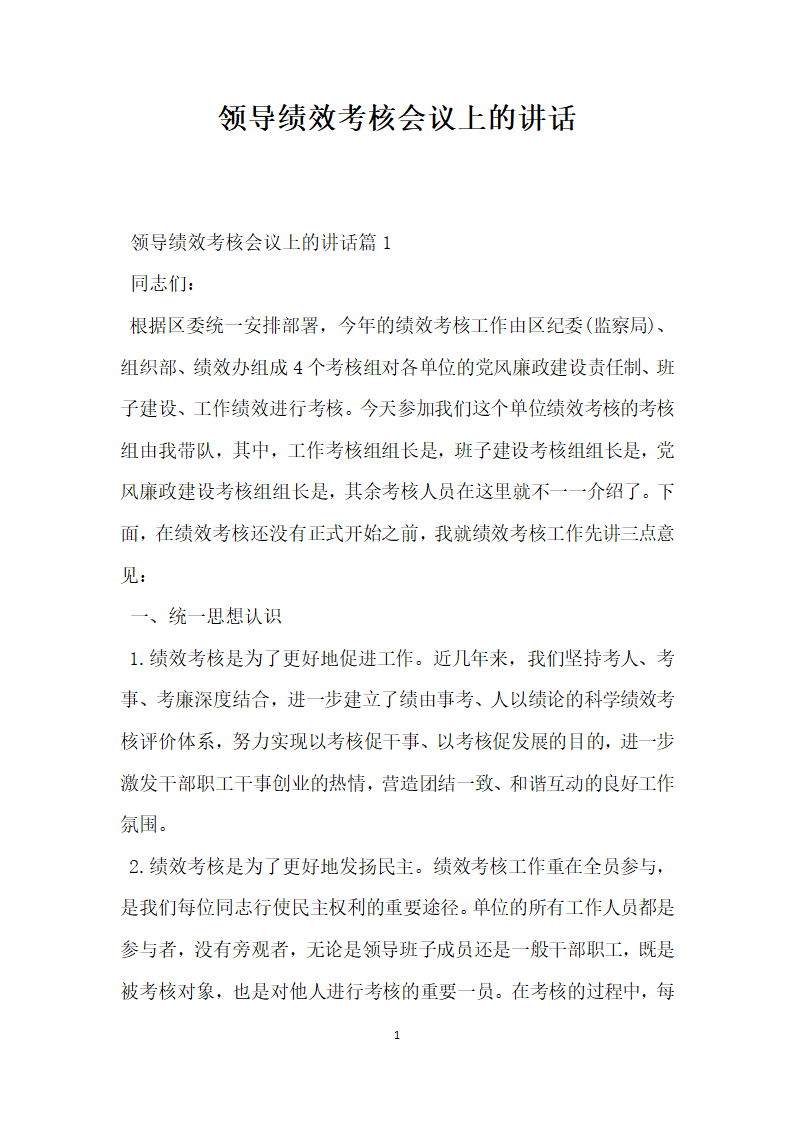 领导绩效考核会议上的讲话.doc