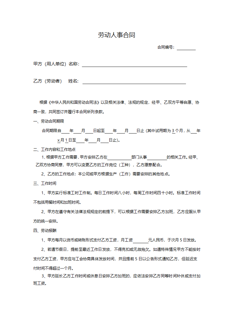 劳动人事合同.docx