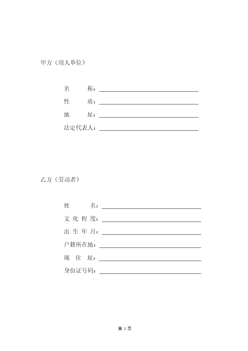 人事劳动合同.docx第2页