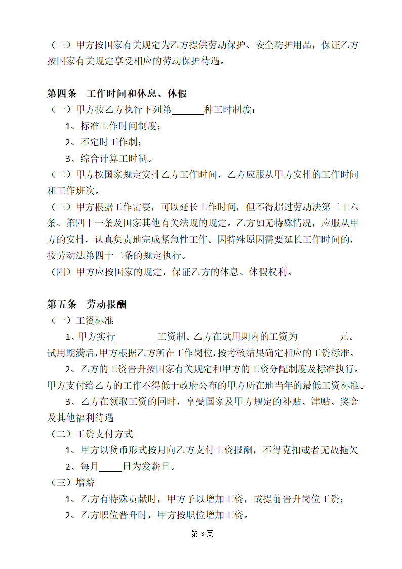 人事劳动合同.docx第4页