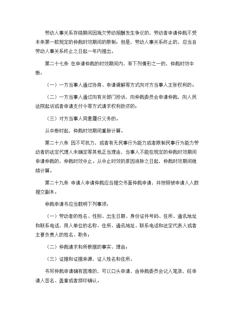 劳动人事争议仲裁办案规则.doc第6页