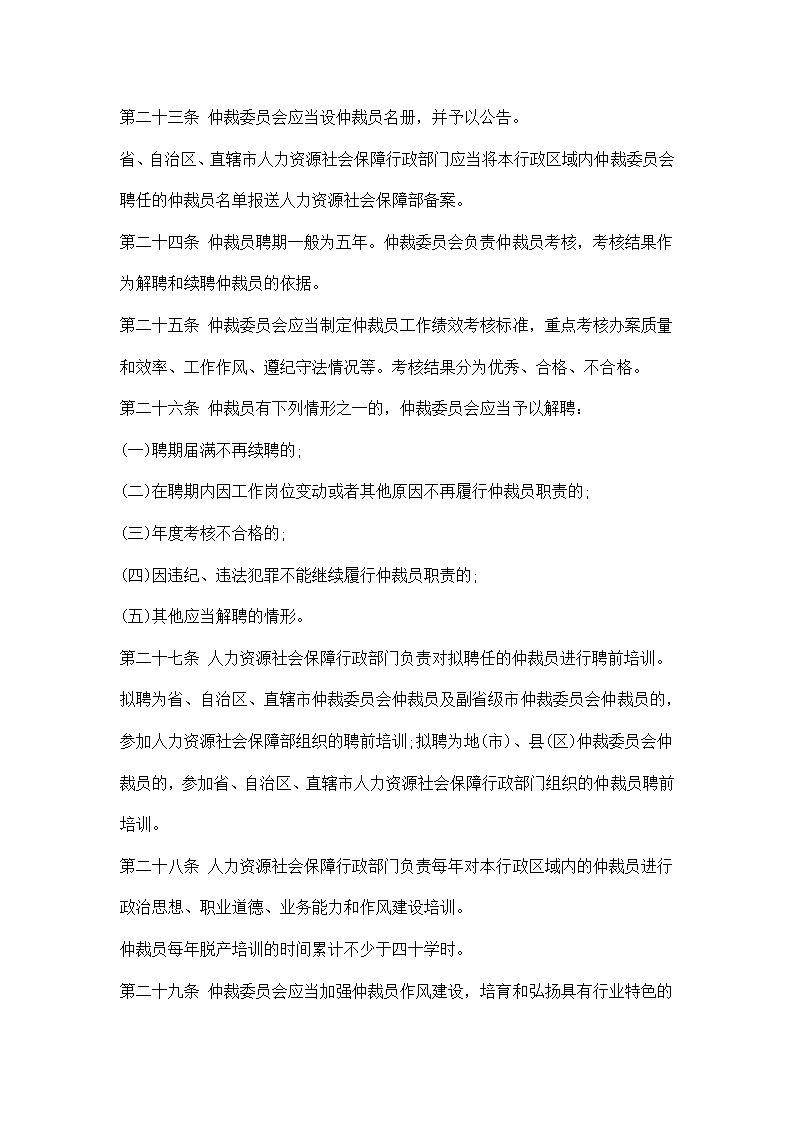 劳动人事争议仲裁组织规则.docx第5页