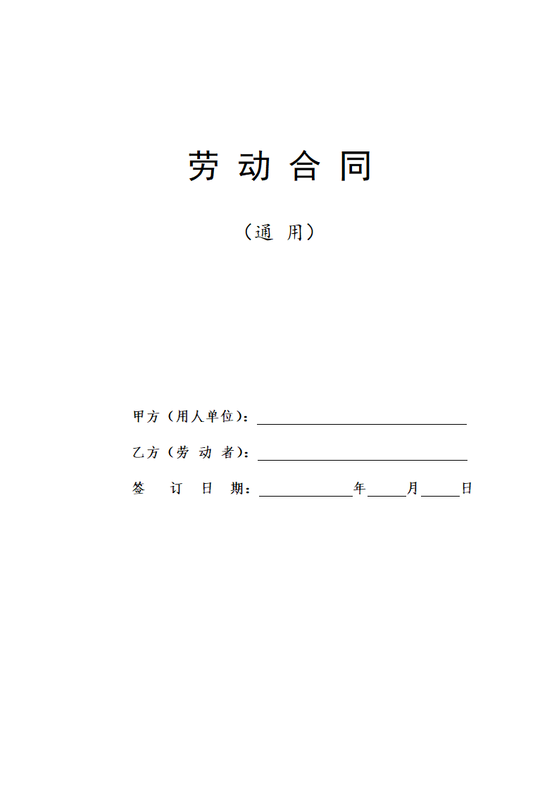 劳动合同国家统一标准版.doc