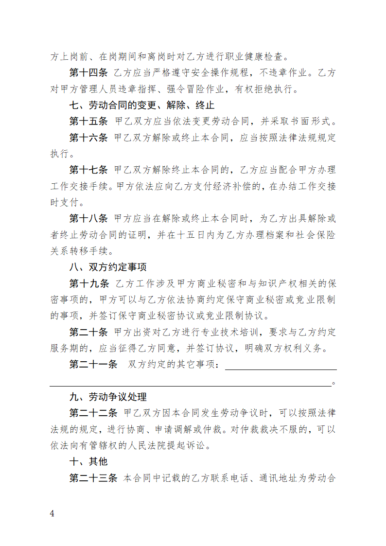 劳动合同国家统一标准版.doc第6页