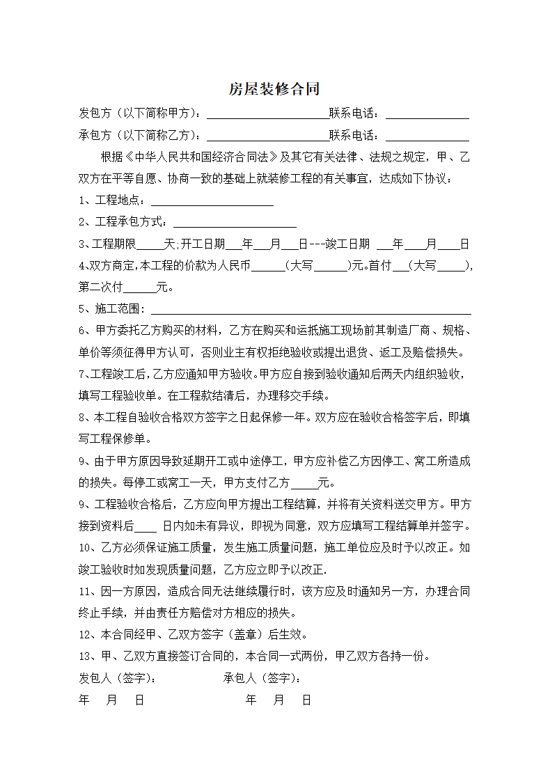 房屋装修合同.docx第1页