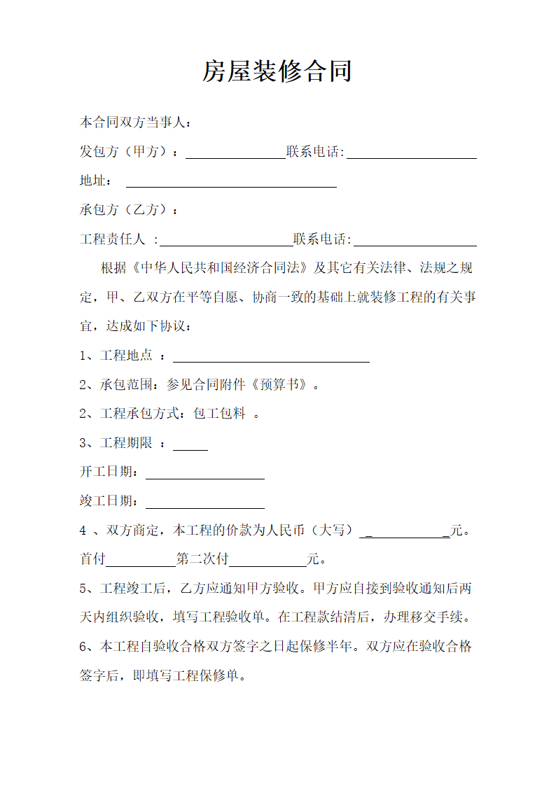 房屋装修合同.doc