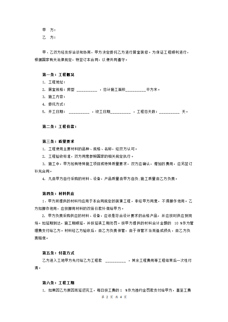 房屋装修合同通用版.doc第2页