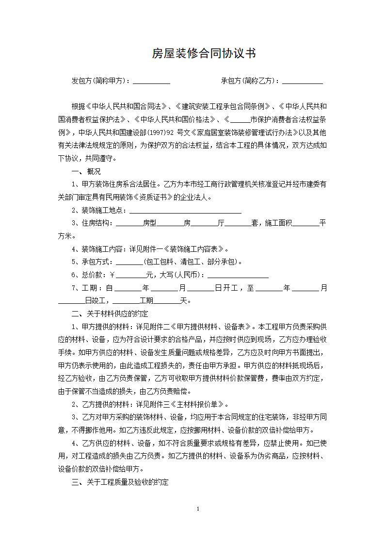 房屋装修合同协议书.docx