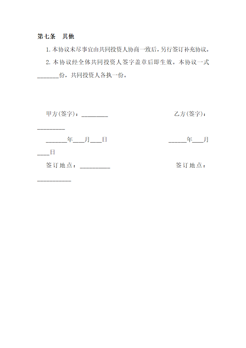 投资合作协议书.docx第4页