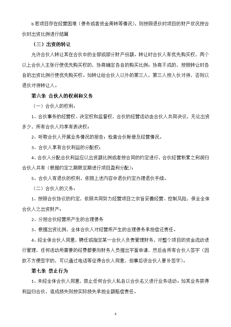 合伙人投资合作协议书.doc第4页