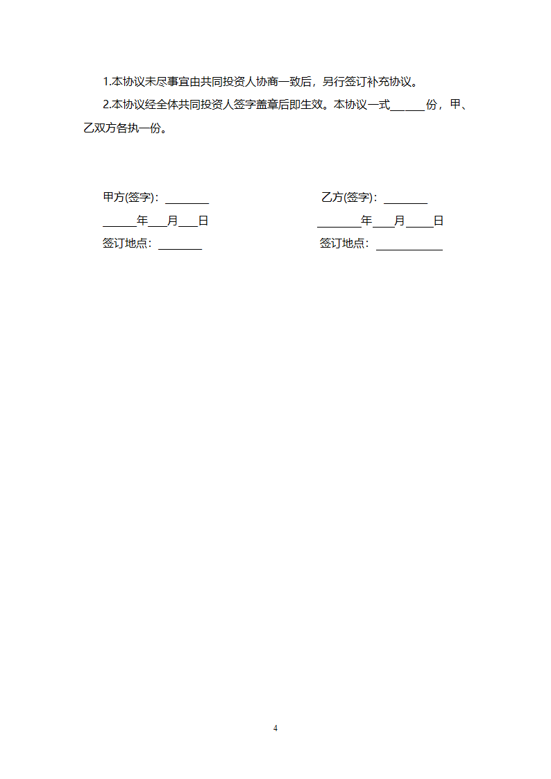 投资合作协议(个人).docx第4页