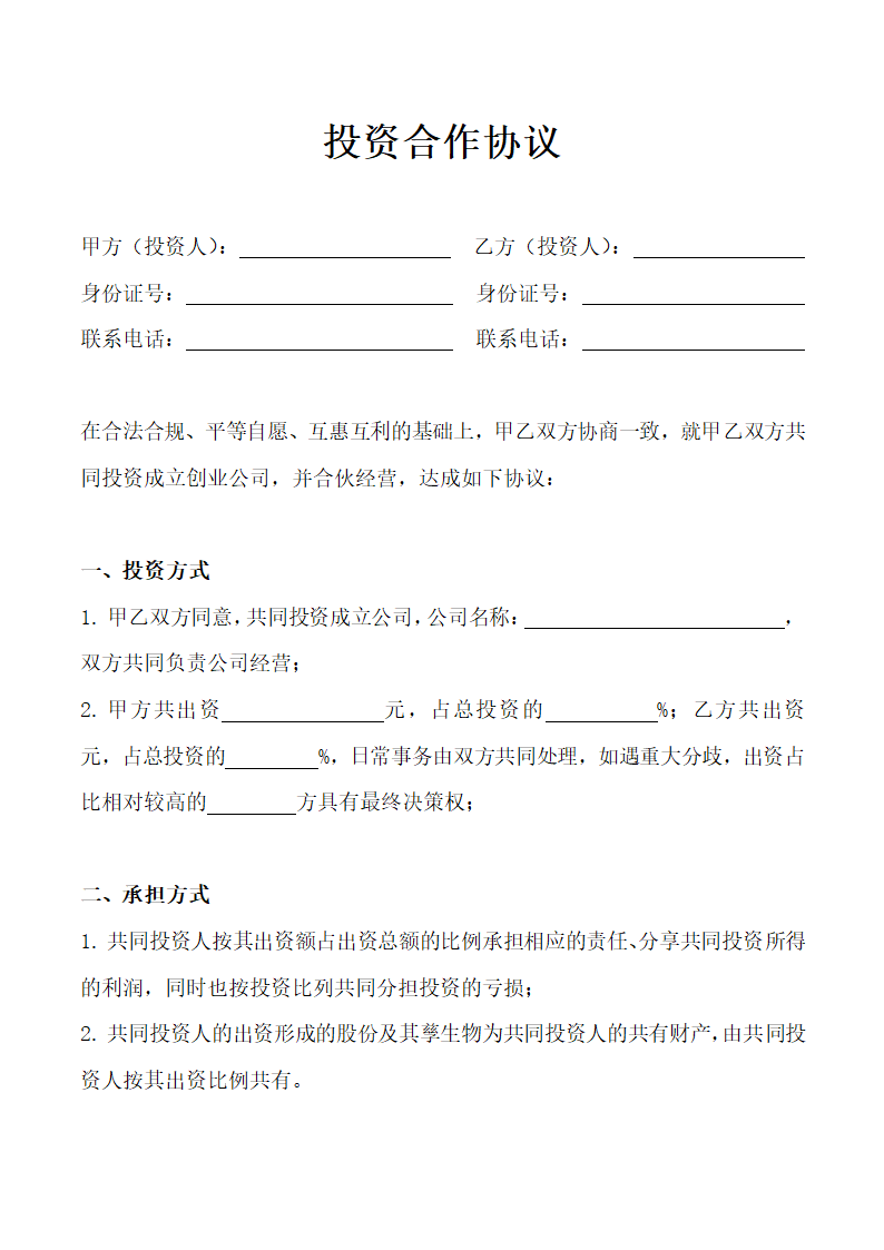 两人投资合作协议书.docx第2页