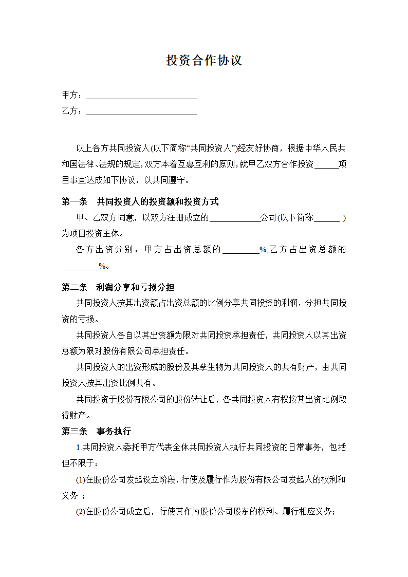 投资合作协议书.doc