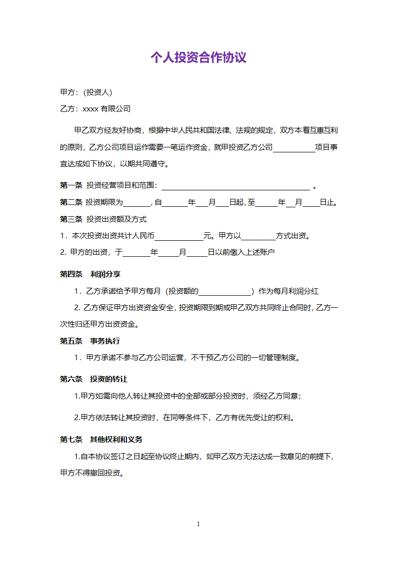 合作协议书（个人投资股份）.doc