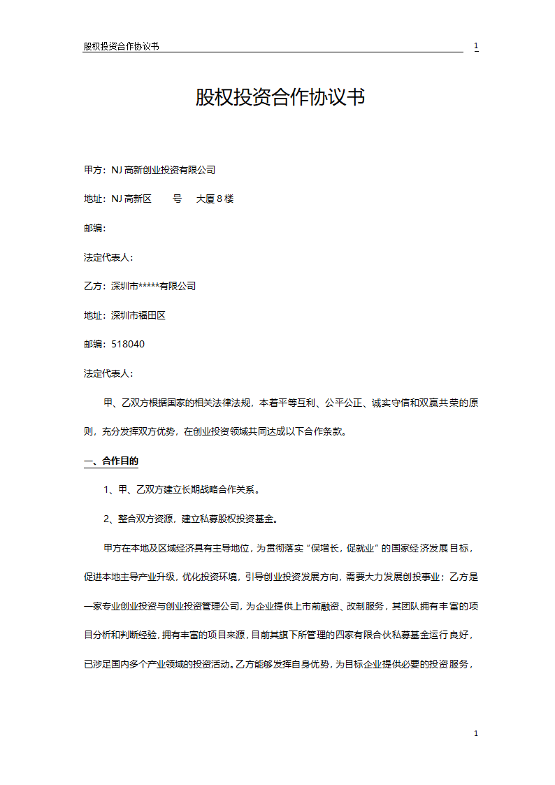 股权投资合作协议书.doc