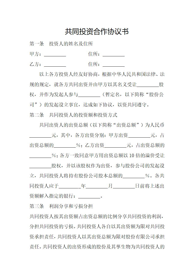 共同投资合作协议书.doc