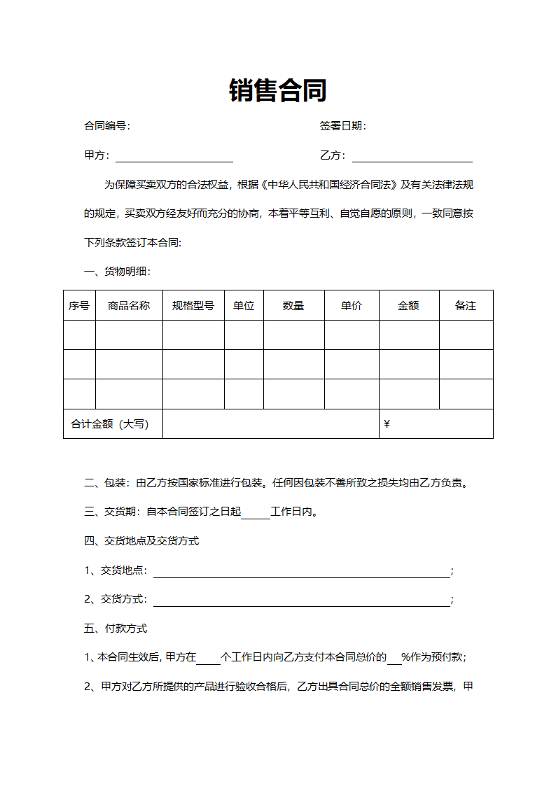 买卖购销销售合同.docx