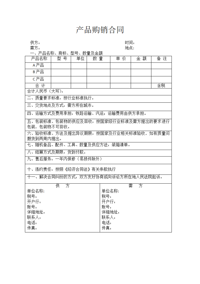 产品购销合同.docx